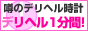 ﾃﾞﾘﾍﾙ1分間