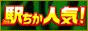 駅ちか人気！風俗ランキング【町田】