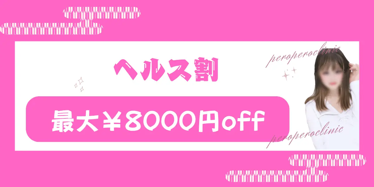 ヘルス割引を見る