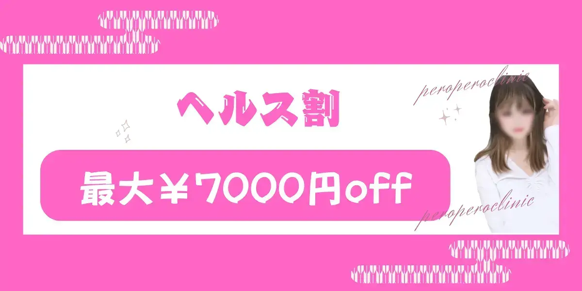 ヘルス割引を見る