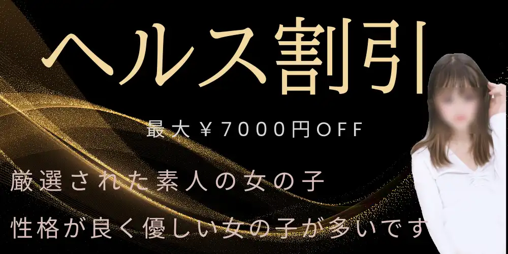 ヘルス割引を見る