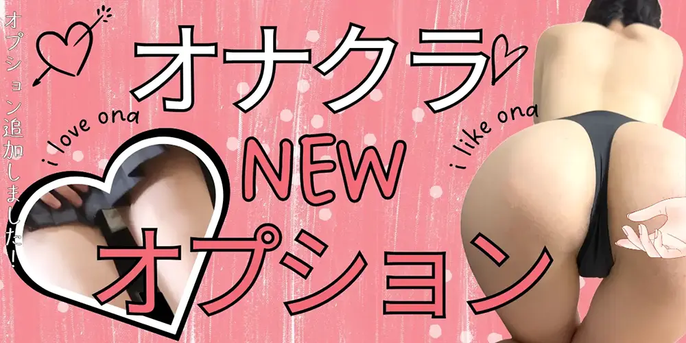 オナクラコースを見る