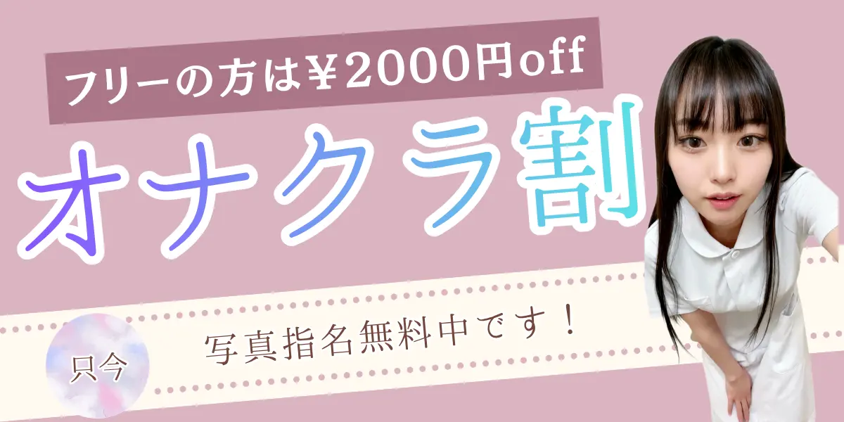 オナクラ割引を見る