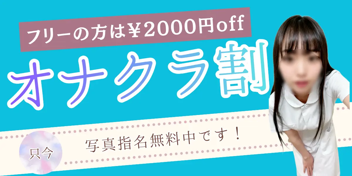 オナクラ割引を見る