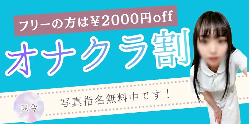 オナクラ割引を見る
