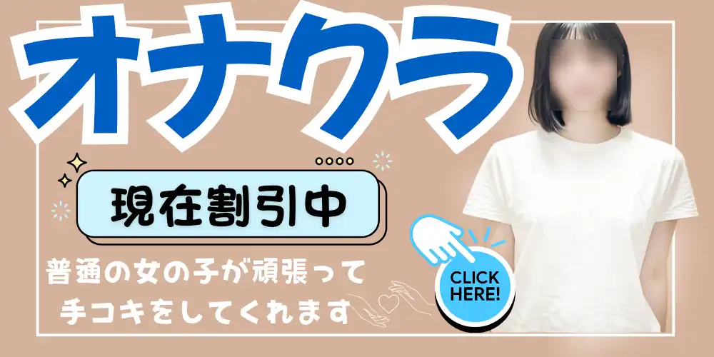 オナクラ割引を見る