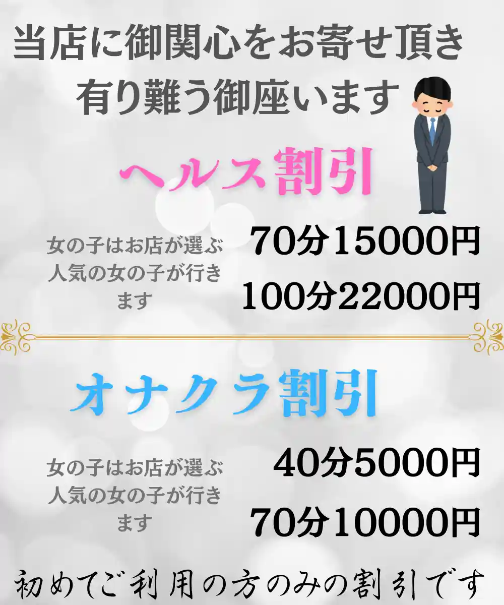 ご新規様限定割引