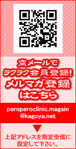 町田 風俗（オナクラ）ペロペロクリニックはメルマガ会員様を大募集しています！空メールでラクラク会員登録！