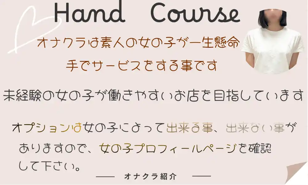 オナクラコースのご利用案内