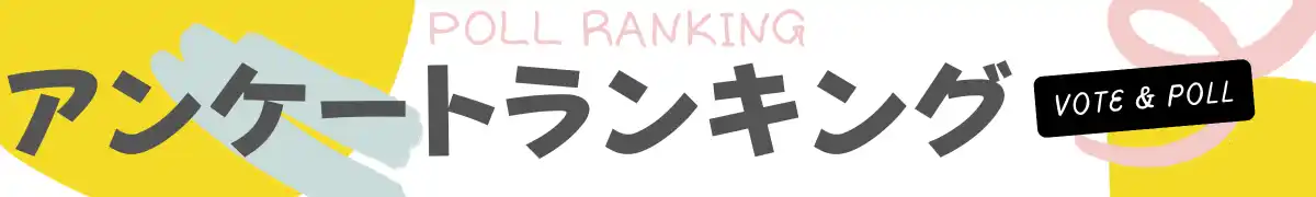 アンケート人気ランキング