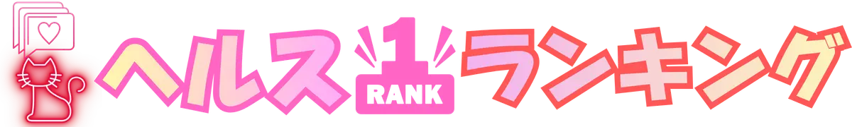 ヘルス人気ランキング