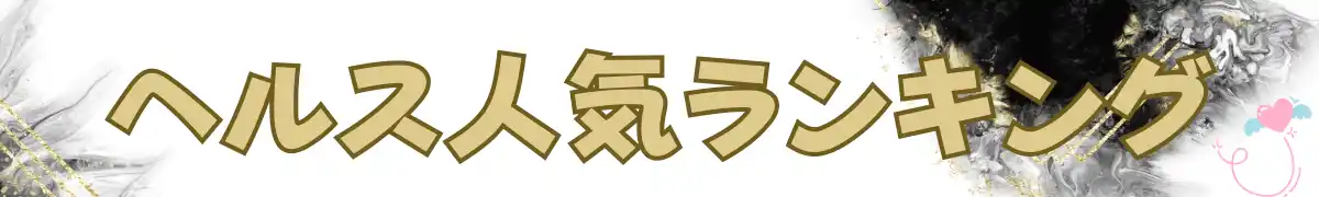 ヘルス人気ランキング