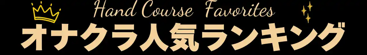 オナクラ人気ランキング