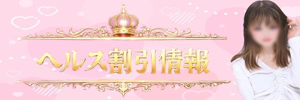 ヘルス割引イベントバナー