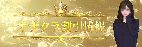 オナクラ割引イベントバナー