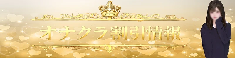 オナクラ割引イベントバナー